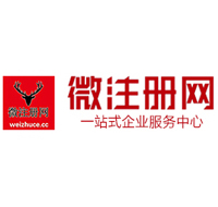 海西直辖贵阳公司注册之公司注册流程知识总结